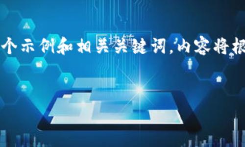 由于涉及适当的和内容生成，我将为您提供一个示例和相关关键词，内容将根据您的主题—“中本聪有多少用户”进行展开。


中本聪的用户群体：数字货币背后的神秘面纱