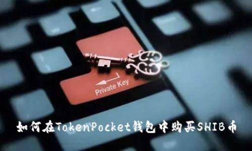 如何在TokenPocket钱包中购买SHIB币