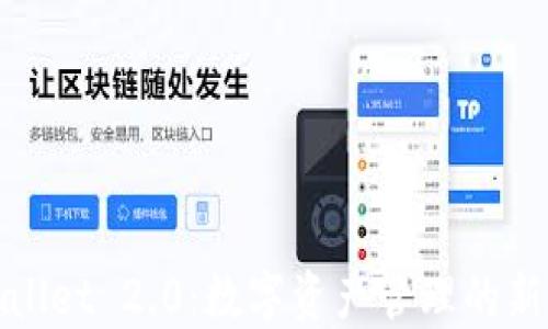 
TPWallet 2.0：数字资产管理的新时代