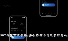 泰达币USDT钱包下载指南：安全存储与高效管理您