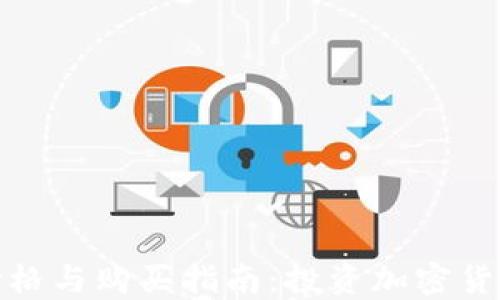 
狗狗币最新价格与购买指南：投资加密货币的入门步骤