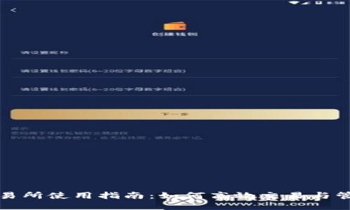 思考一个的

tpwallet交易所使用指南：如何高效交易与管理数字资产