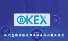 冷钱包验证签名错误的原因与解决方案