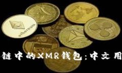 深入了解区块链中的XMR钱包：中文用户的全面指