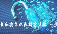 如何下载和安装以太坊客户端：一步步指南