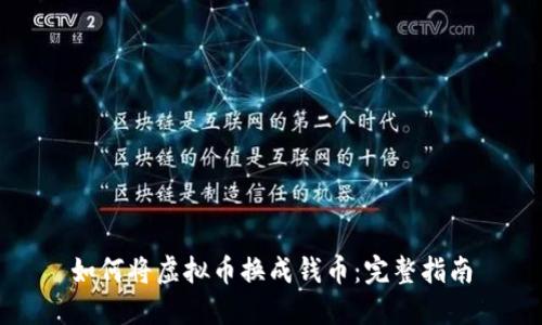 如何将虚拟币换成钱币：完整指南