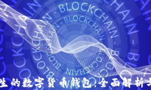 
区块链催生的数字货币钱包：全面解析与未来展望