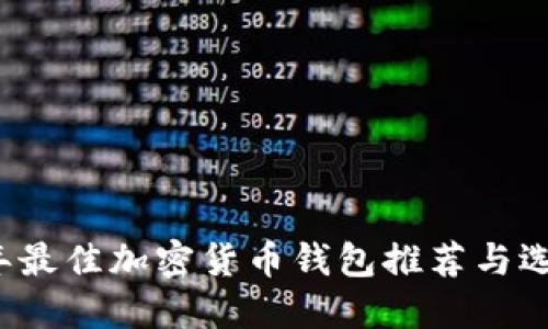2023年最佳加密货币钱包推荐与选择指南