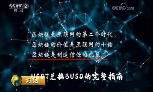 USDT兑换BUSD的完整指南