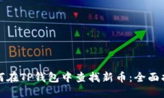 如何在TP钱包中查找新币：全面指南