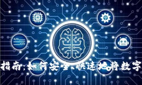 数字货币转账指南：如何安全、快速地将数字货币转给他人