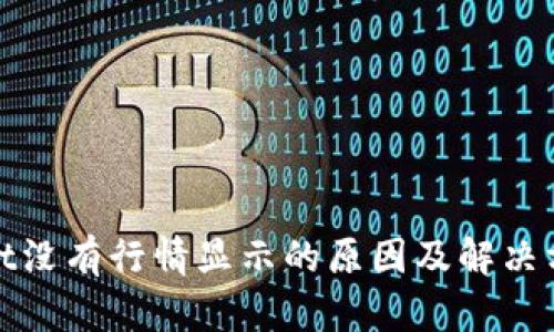 tpwallet没有行情显示的原因及解决方法分析