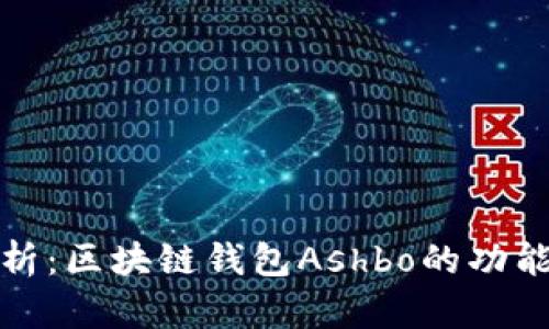 全面解析：区块链钱包Ashbo的功能与优势