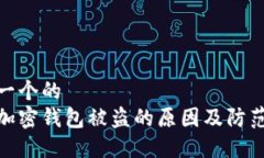 思考一个的  探索加密钱包被盗的原因及防范措施