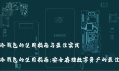 硬件冷钱包的使用指南与最佳实践硬件冷钱包的