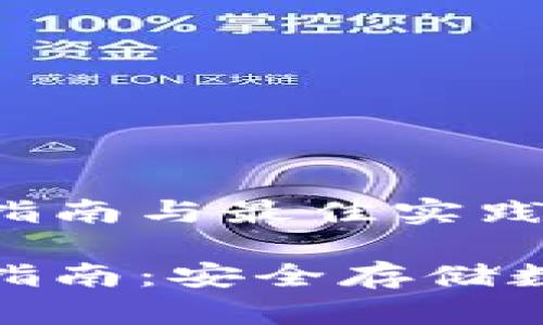 硬件冷钱包的使用指南与最佳实践

硬件冷钱包的使用指南：安全存储数字资产的最佳实践