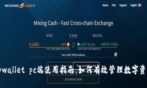 tpwallet pc端使用指南：如何有效管理数字资产