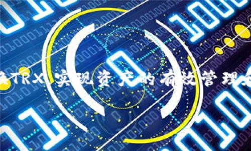 zgauzhong-tpwallet如何兑换trx/zgauzhong
tpwallet, 兑换, trx, 数字货币/guanjianci

### 什么是TPWallet？
TPWallet是一款面向数字货币用户的多功能钱包，支持多种数字货币的存储和管理。它为用户提供了安全、便捷的加密货币交易和管理服务。用户可以通过TPWallet轻松地存取资产、查看交易记录、查询实时市场行情等。

### TPWallet的主要功能
TPWallet具有多种强大的功能。首先，它支持多个区块链资产的存储，为用户提供了广泛的交易选择。其次，TPWallet的用户界面友好，方便用户查看和管理其资产。此外，它还提供实时的市场数据，帮助用户作出明智的投资决策。更重要的是，TPWallet采取了高标准的安全措施，以保护用户的资产不被盗取。

### TRX是什么？
TRX是波场（TRON）网络的原生加密货币，是一种广泛使用的数字资产。TRON的设计目标是建立一个去中心化的互联网，允许用户自由创建、存储和分享内容。TRX作为该网络的核心货币，被用于支付交易费用和激励内容创建者。

### TPWallet如何兑换TRX？
在TPWallet中兑换TRX的过程相对简单，通常分为以下几个步骤：

1. **下载并安装TPWallet**：首先，你需要从官方网站或应用商店下载并安装TPWallet。
2. **创建或导入钱包**：打开TPWallet后，用户可以选择创建新钱包或导入已有的钱包。创建新钱包时，请妥善保管私钥和助记词。
3. **充值数字货币**：在进行兑换之前，用户需要向钱包中充值一些数字货币，以便进行交易。
4. **选择兑换选项**：在TPWallet中，用户可以选择“兑换”功能，根据市场价格选择要兑换的数字货币。
5. **确认交易**：确认兑换细节，如兑换数量、手续费等，然后进行确认。
6. **完成兑换**：交易完成后，用户可以在钱包中查看到新获取的TRX资产。

### 可能相关的问题
#### 问题1：TPWallet的安全性如何？
TPWallet的安全性分析
在选择数字钱包时，安全性是用户最为关心的因素之一。TPWallet采取了一系列的安全措施来保护用户的资产。首先，TPWallet支持私钥的本地存储，这样用户的私钥不会被存储在集中式服务器上，从而降低了被黑客攻击的风险。其次，TPWallet采用了多重身份验证及加密技术，进一步增强了账户的安全性。

此外，TPWallet还定期更新其安全协议，以抵御新型的黑客攻击。在使用TPWallet时，用户还应注意定期备份自己的钱包数据，这样即使在设备丢失或故障的情况下，也能恢复资产。

总的来说，TPWallet在安全性方面表现良好，但用户自身的安全意识和操作习惯也同样重要。

#### 问题2：为什么选择TPWallet进行TRX兑换？
选择TPWallet的理由
TPWallet作为一种主流的数字钱包，具有多项优点，使其成为用户兑换TRX的良好选择。首先，TPWallet支持多种数字资产的管理，这意味着用户可以在一个平台上操作多种不同的货币，而不必分散在多个钱包之间。这样不仅节省了时间，也方便了用户的资产管理。

其次，TPWallet的用户界面友好，操作简单，即使是初学者也能快速上手。再者，TPWallet的兑换费用相对透明，用户可以提前看到所需的手续费和兑换汇率，避免了隐藏费用的困扰。

此外，TPWallet的交易速度较快，降低了用户等待的烦恼，在市场波动剧烈时，迅速完成交易显得尤为重要。

#### 问题3：在TPWallet中兑换TRX的手续费是多少？
TPWallet的交易和兑换手续费
TPWallet的手续费标准多样，通常取决于交易的具体情况。一般而言，TPWallet在兑换TRX时会收取一个相对小比例的手续费，这个比例通常会在交易确认前显示给用户。用户在进行兑换前可以查看手续费规定，确保在自己的接受范围内。

此外，有些特殊的促销活动可能会使兑换手续费降低，因此用户可关注TPWallet的相关信息，以获取最佳兑换时机。

#### 问题4：如何提高TPWallet的使用体验？
提高TPWallet使用体验的实用技巧
为了提升TPWallet的使用体验，用户可以采取一些实用技巧。首先，定期更新TPWallet至最新版本，以获取最新的功能和安全补丁。其次，用户可以根据自己的需求设置个性化的提醒，例如价格提醒、交易提醒等，以便及时关注市场动态。

此外，用户应当熟悉TPWallet的各项功能，灵活使用其提供的多种工具。在进行大额交易时，建议先进行小额测试，以确保操作的正确性和安全性。

最后，加入TPWallet的社群，如Telegram、Discord等，可以及时获取新动态和他人经验分享，提高个人使用技能。

### 结论
TPWallet作为一种安全、方便的数字钱包，为用户提供了灵活的TRX兑换方案。通过掌握相关技术与知识，用户能够更好地利用TPWallet兑换TRX，实现资产的有效管理和增值。 

随着数字货币行业的发展，TPWallet的功能也在不断。用户需要保持对行业动态的关注，从而在不断变化的环境中做出理智的投资决策。