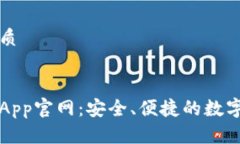 思考一个的优质中国数字钱包App官网：安全、便