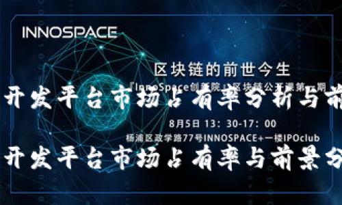 区块链开发平台市场占有率分析与前景展望

区块链开发平台市场占有率与前景分析