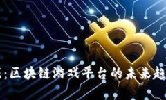 TPWallet游戏：区块链游戏平台的未来趋势与发展分