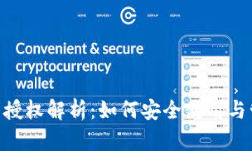 TokenPocket钱包授权解析：如何安全使用与管理你的数字资产