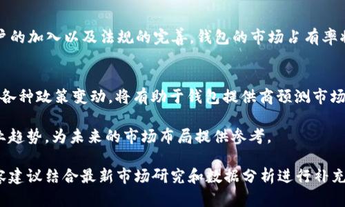 在制定相关内容前，我将为您提供、关键词，并且展现一个详细的内容结构和相关问题。为了便于阅读，将和关键词分别做标记。


   加密货币钱包市场占有率分析：2023年至少应达到多少？  / 

关键词
 guanjianci  加密货币钱包, 市场占有率, 2023年, 加密资产管理  /guanjianci 

---

### 加密货币钱包市场占有率分析：2023年至少应达到多少？

随着区块链技术的迅速发展和加密货币的普及，越来越多的用户开始关注加密货币钱包的使用。加密货币钱包的市场占有率成为了行业分析的重要指标之一。那么，2023年，加密货币钱包的市场占有率应该达到多少才算“正常”呢？本文将对这一问题进行深入探讨，并分析多个相关方面，包括市场动向、用户需求、用户体验以及竞争情况等。

### 1. 什么是加密货币钱包？

1.1 准确的定义
加密货币钱包是指存储、管理和交换加密货币的工具。它可以是软件形式（如手机应用或PC软件），也可以是硬件形式（如USB等外部设备）。

1.2 分类
加密货币钱包主要分为热钱包、冷钱包和硬件钱包。热钱包通过互联网连接使交易更加方便，但安全性相对较低；冷钱包和硬件钱包则因其离线存储提供了更高的安全性。

### 2. 加密货币钱包市场的现状

2.1 现有市场规模
根据最新数据显示，加密货币市场在2023年的总市值达到了数万亿美元，而钱包的使用率则呈现出显著的增长趋势。各种品牌和类型的加密钱包在市场中竞争激烈。

2.2 用户数量的增长
根据统计，目前有超过2亿用户在使用各种形式的加密货币钱包。市场参与者们的不断增加推高了对钱包的需求。

### 3. 影响市场占有率的因素

3.1 用户需求
在选择加密钱包时，安全性、易用性和支持的币种数量是用户最关注的因素。随着用户需求的不断提高，钱包的市场占有率也在不断演变。

3.2 竞争状况
市场上涌现出许多新的钱包品牌和平台，竞争加剧，导致市场占有率分布日趋分散。大公司如何维持或提升其市场占有率是各大钱包厂商的重要课题。

### 4. 2023年市场占有率的目标

4.1 市场占有率的标准
目前，许多分析师认为，如果一家加密货币钱包的市场占有率在5%-10%之间，则可以视为“正常”的增长水平。少数领军品牌可能会达到更高的市场份额。

4.2 实现目标的策略
钱包提供商需要采取策略来提升其市场占有率，包括营销、用户教育以及持续改善用户体验等，才能在竞争激烈的市场中立于不败之地。

### 5. 可能相关的问题分析

5.1 为什么加密货币钱包的安全性如此重要？
安全性是用户选择加密货币钱包时考虑的首要因素之一。由于加密货币交易一旦发生就无法撤回，因此任何安全漏洞都可能导致资金的损失。此外，加密货币钱包的安全性不仅影响服务提供商的信誉，也影响用户的投资决策。为了维持用户的信任，钱包提供商需要不断更新技术并加强安全防护。

5.2 用户在选择加密货币钱包时应该考虑哪些因素？
用户在选择加密货币钱包时应考虑多个因素，包括安全性、易用性、支持的币种类型、客户服务以及交易费用等。用户应根据自身的需求，选择最适合自己的钱包类型，确保其投资的安全与便利。

5.3 加密货币钱包的未来趋势如何？
未来，加密货币钱包的技术将不断完善，市场竞争将会更加激烈。新技术的引入，比如去中心化技术，将彻底改变传统钱包的模式。此外，随着更多用户的加入以及法规的完善，钱包的市场占有率将继续增长，行业生态将变得更加成熟。

5.4 政府政策对加密货币钱包影响有多大？
政府的政策会直接影响加密货币钱包的市场占有率和使用环境。例如，某国对加密货币的监管政策将影响用户的使用意愿和钱包的普及程度。分析各种政策变动，将有助于钱包提供商预测市场的变化，调整相应策略。

总结而言，加密货币钱包的发展依赖于多重因素交织而成的生态系统。2023年的市场占有率必须经过深入分析后才能得出合理的数值，并结合行业趋势，为未来的市场布局提供参考。

**注意**：此段内容为概述，实际的3000字详细文章应包括逐步展开对上述各章节的分析、数据支持、案例研究等。该文章结构为起草模版，具体内容建议结合最新市场研究和数据分析进行补充。