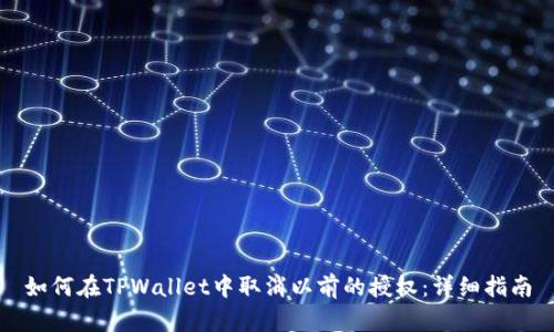 如何在TPWallet中取消以前的授权：详细指南