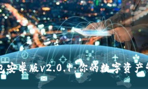 狐狸钱包安卓版v2.0.1：你的数字资产管理助手