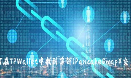 如何在TPWallet中找到薄饼（PancakeSwap）交易对