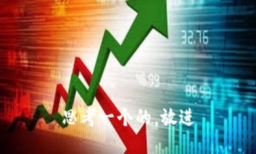 思考一个的，放进