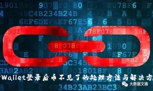 TPWallet登录后币不见了的处理方法与解决方案