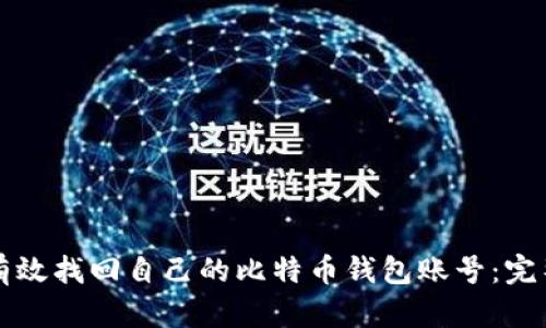 如何有效找回自己的比特币钱包账号：完整指南