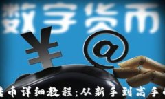 加密钱包转币详细教程：从新手到高手的完整指