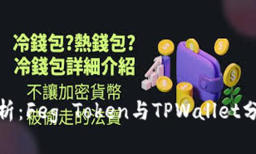全面解析：Feg Token与TPWallet分红机制