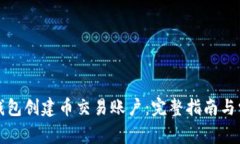如何在虚拟钱包创建币交易账户：完整指南与常