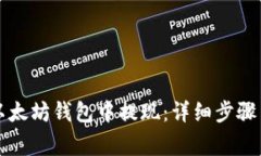 如何从TP以太坊钱包中提现：详细步骤与注意事项