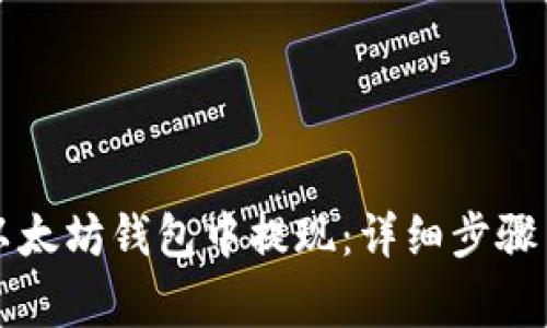 如何从TP以太坊钱包中提现：详细步骤与注意事项