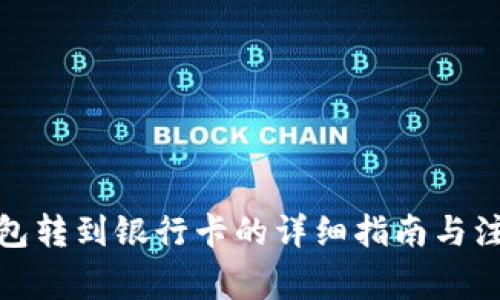 数字钱包转到银行卡的详细指南与注意事项