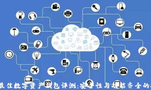 
2023年最佳数字资产钱包评测：安全性与功能齐全的投资工具