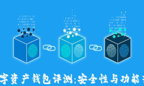
2023年最佳数字资产钱包评测：安全性与功能齐全的投资工具