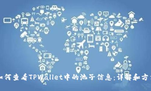 如何查看TPWallet中的池子信息：详解和方法