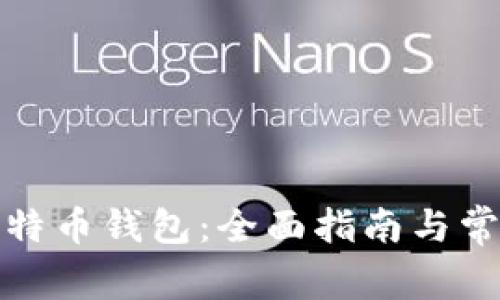 如何下载比特币钱包：全面指南与常见问题解答