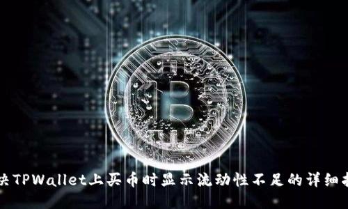 解决TPWallet上买币时显示流动性不足的详细指南
