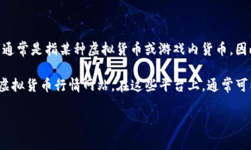 关于“c币多少钱一个”的问题，C币的具体价值会随着市场的波动而变化。C币通常是指某种虚拟货币或游戏内货币，因此它的价格受多种因素的影响，包括市场供需、用户接受度、相关政策法规等。

如果你想了解C币的当前市场价格，建议前往相关的交易平台或查看实时的虚拟货币行情网站。在这些平台上，通常可以找到实时的数据以及历史价格走势的信息。

如果你对C币及其市场价值有更多需求或其他具体问题，请告诉我！