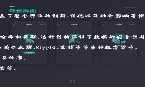 区块链币圈是什么意思

区块链币圈是指围绕区块链技术和加密货币（如比特币、以太坊等）的生态系统和社区。它不仅包括数字货币的交易、投资和技术开发，还涵盖了整个行业的创新、法规以及社会影响等诸多方面。区块链技术作为一种去中心化的分布式账本技术，它提供了安全、透明和不可篡改的交易记录，这为许多行业的变革提供了可能性。

在理解区块链币圈的含义时，首先需要了解几个关键概念：

- **区块链**: 区块链是一种将信息以块的形式进行链式存储的技术，每个区块中包含了一定数量的交易信息，并与之前的区块通过加密哈希相关联。这种结构保证了数据的安全性与完整性。

- **加密货币**: 加密货币是基于区块链技术的数字货币，通过加密算法确保交易的安全性。比特币是最早也是最有名的加密货币，此外还有以太坊、Ripple、莱特币等多种数字货币。

- **智能合约**: 这是一种自动执行、不可更改的合约，能够在区块链上实现各种应用。智能合约能够自我执行，减少中介的需求，提高了交易效率。

- **去中心化金融（DeFi）**: DeFi是区块链社区中的一个新兴领域，旨在通过去中心化的平台和工具提供传统金融服务，如借贷、交易、储蓄等。

### 区块链币圈的全面解析与未来展望