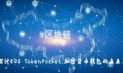 深入探讨EOS TokenPocket：加密货币钱包的未来与应