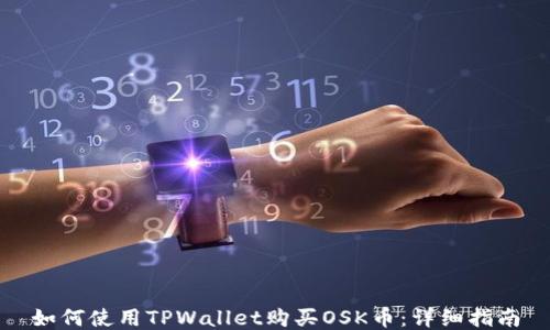 
如何使用TPWallet购买OSK币：详细指南