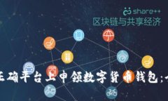 如何在正确平台上申领数字货币钱包：全面指南