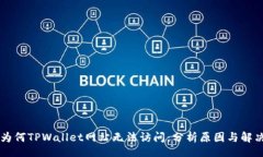 div    为何TPWallet网站无法访问：分析原因与解决